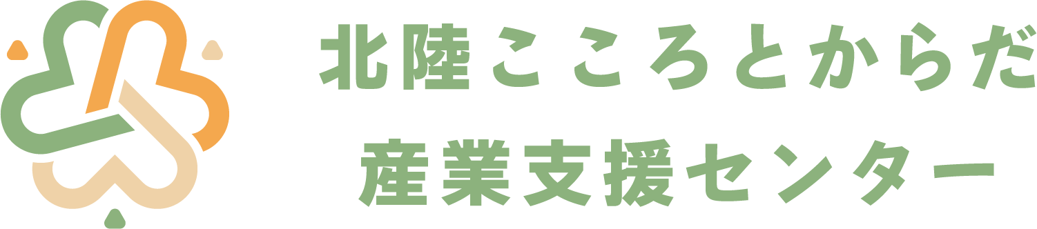 北陸こころとからだ産業支援センター