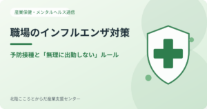 職場のインフルエンザ対策を示す盾と医療マーク