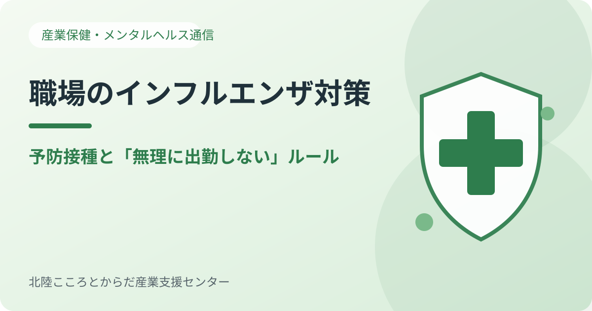 職場のインフルエンザ対策を示す盾と医療マーク