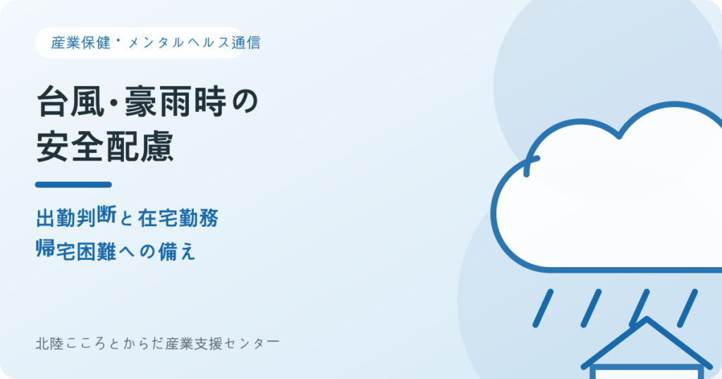 台風・豪雨時の出勤判断を示す雨雲と住宅のイラスト