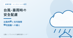 台風・豪雨時の出勤判断を示す雨雲と住宅のイラスト