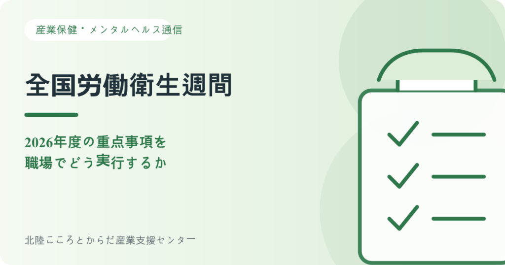 全国労働衛生週間2026年度の重点事項を確認するチェックリスト