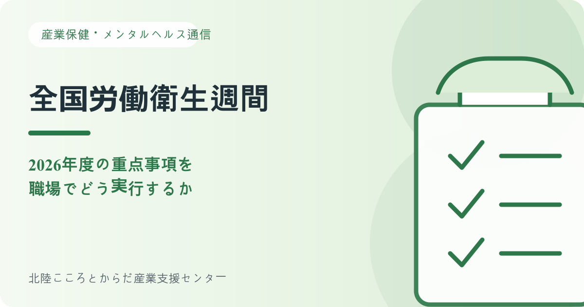 全国労働衛生週間2026年度の重点事項を確認するチェックリスト